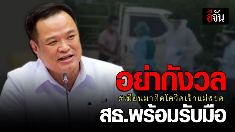 อนุทิน” วอน ปชช.คลายกังวล ปมพบ 3 เมียนมา ติดโควิดชายแดนแม่สอด