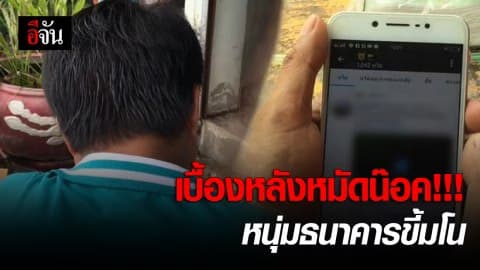 คดีพลิก 10 ตลบ หนุ่มขี้มโนโดนปล่อยคลิป ที่เเท้ ตร.คาด หวังกรรโชกทรัพย์