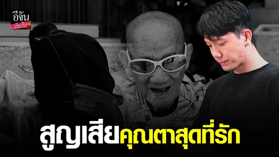 “ปั๊ป โปเตโต้” สูญเสียคุณตาสุดที่รักวัย 97 ปี ไปอย่างสงบ