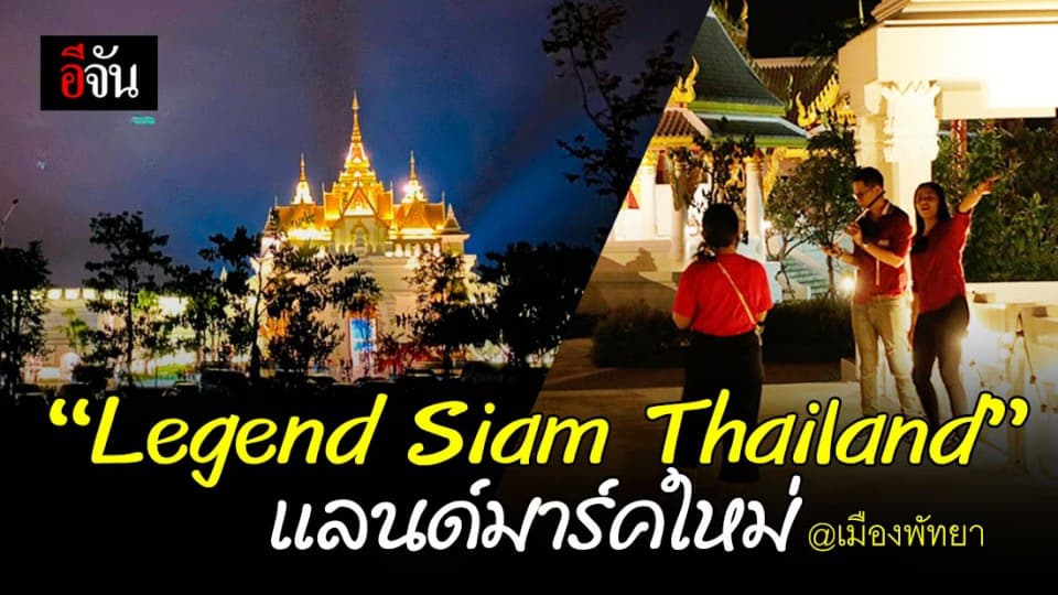เปิดแล้ว “เลเจนด์ สยาม ไทยแลนด์ โชว์รูม” เปิดแลนด์มาร์คใหม่แห่งการท่องเที่ยว เหนือจินตนาการของสยามประเทศ