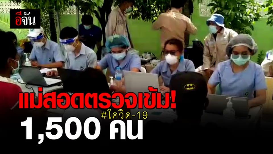 อ.แม่สอด ตรวจเข้ม 1,500 คน หลังพบคนส่งสินค้าชาวเมียนมา “มีเชื้อโควิด-19”