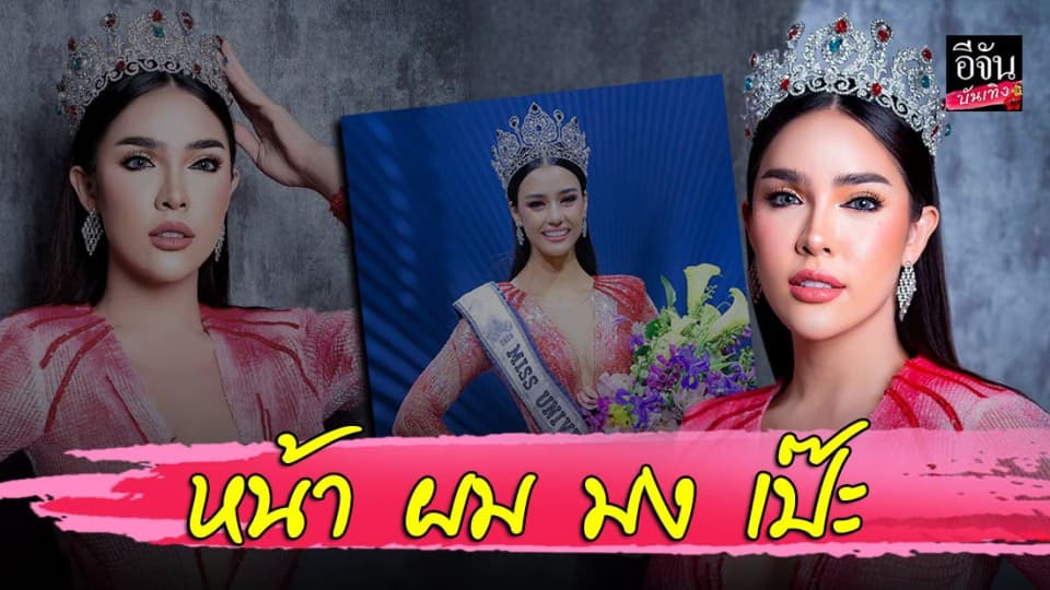 “นัท นิสามณี” สะบัดแปรง เปลี่ยนโฉม เป็น “อแมนด้า ออบดัม”  มิสยูนิเวิร์สไทยแลนด์ 2020 เหมือนเป๊ะ