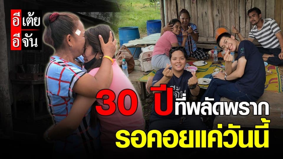 ปิดเคส29 อีเต้ยอีจัน “พี่มีนาตามหาแม่ พลัดพราก 30 ปี”