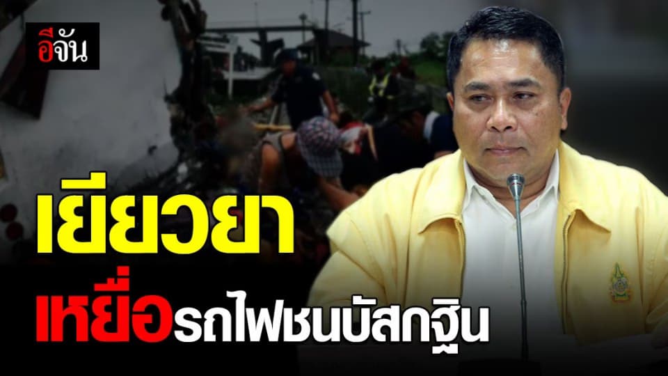 รองผู้ว่าฯ ฉะเชิงเทรา เคาะวงเงินเยียวยาเหยื่อรถไฟชนบัสกฐิน 20 ล้านบาท