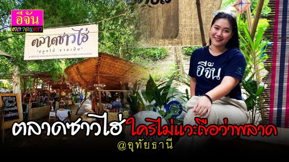 พาส่องตลาดซาวไฮ่ ตลาดอินดี้ ที่สักครั้งต้องแวะ