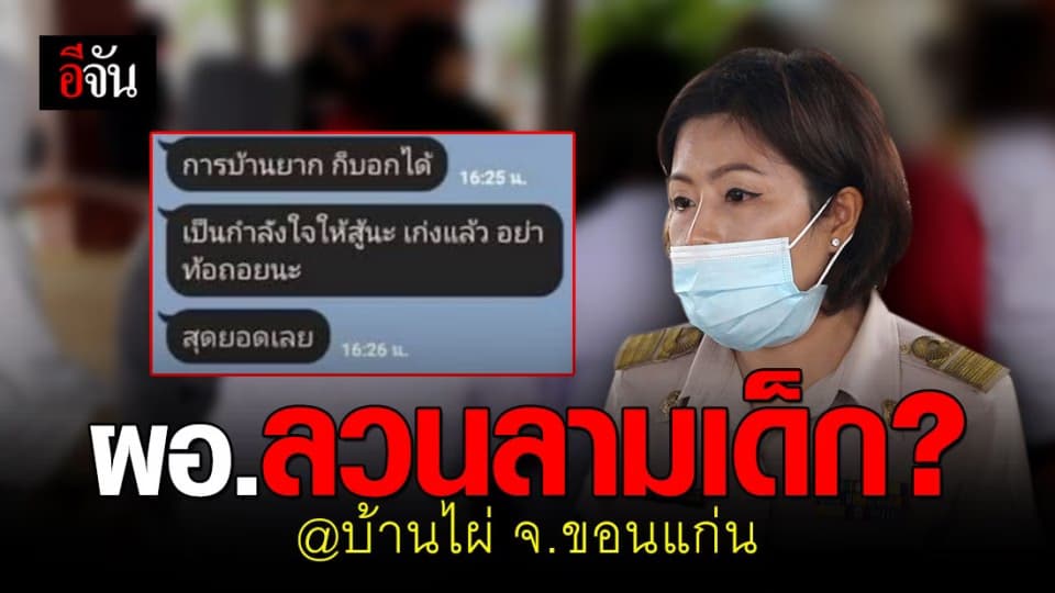 ครูพา นร.หญิง 5 คน เข้าแจ้งความ อ้าง ถูก ผอ. ลวนลาม ?