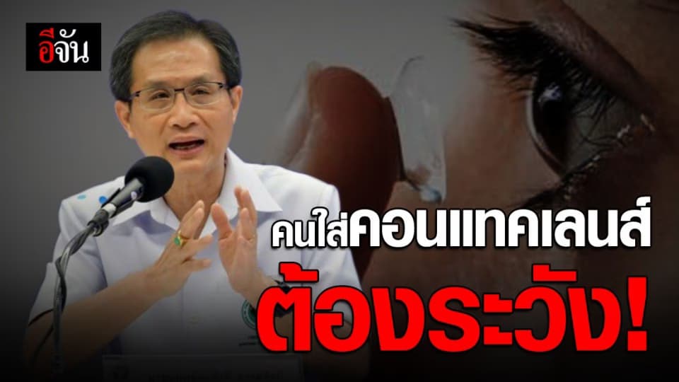 เตือน! ภัยจากคอนแทคเลนส์ เสี่ยงติดโรค! หากใช้ผิดวิธี