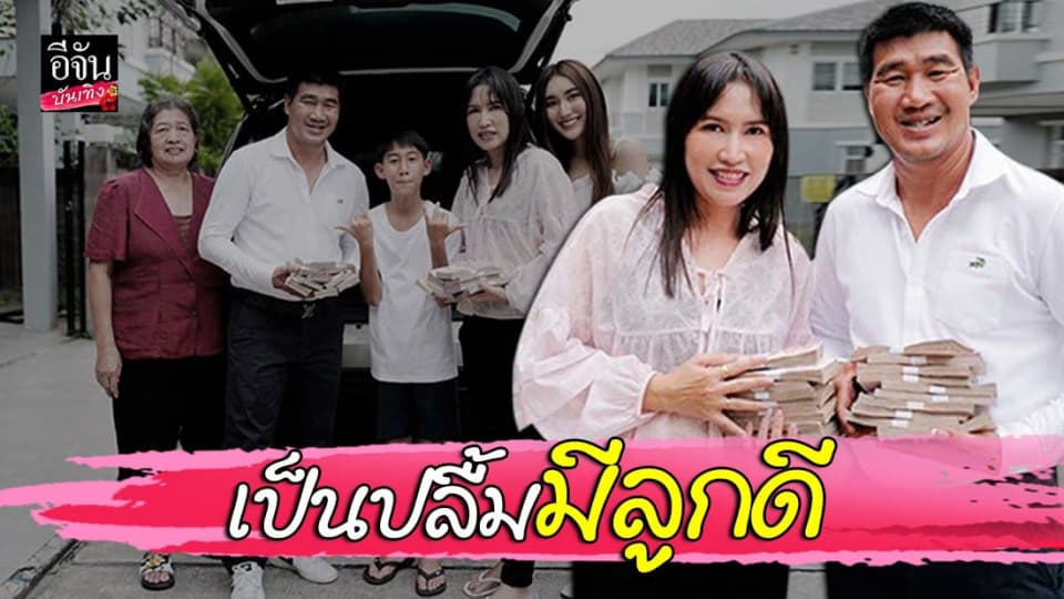 “สมรักษ์ คำสิงห์” เป็นปลื้มลูกเซอร์ไพรส์หอบเงิน 2 ล้าน
