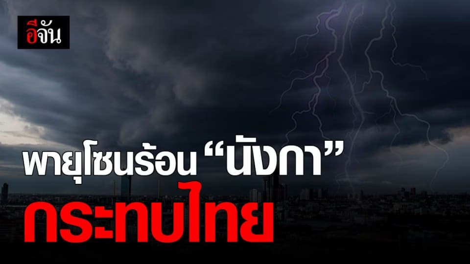 พายุ “นังกา” เข้าเวียดนาม 14-15 ต.ค. 63 จับตากระทบไทย!