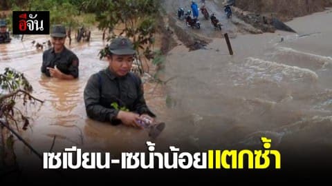 ลาวเขื่อนเเตกอีกรอบ