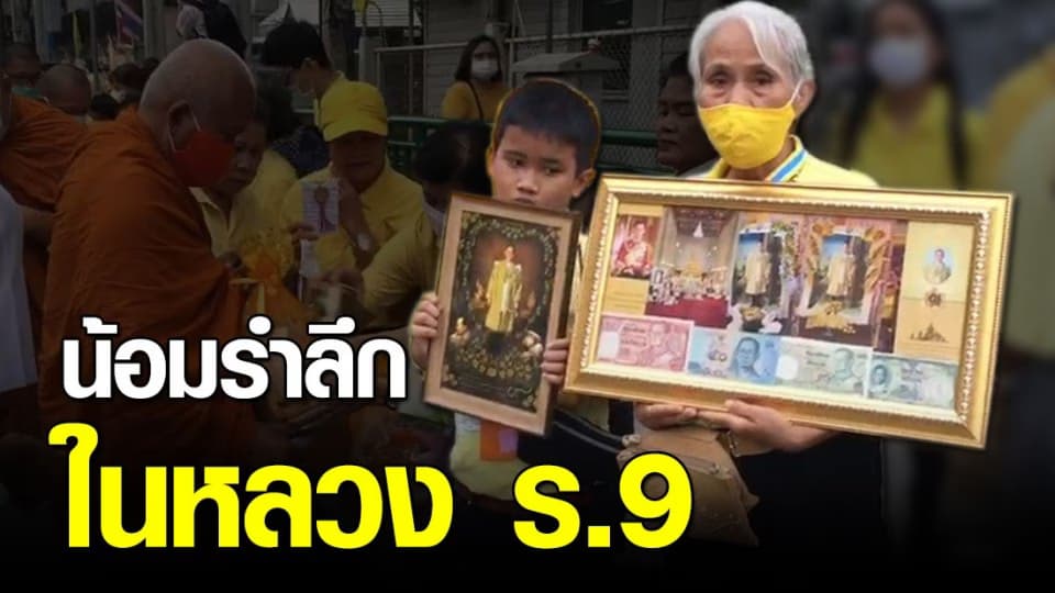 รพ.ศิริราช ทำบุญตักบาตร วันคล้ายวันสวรรคต ในหลวง ร.9