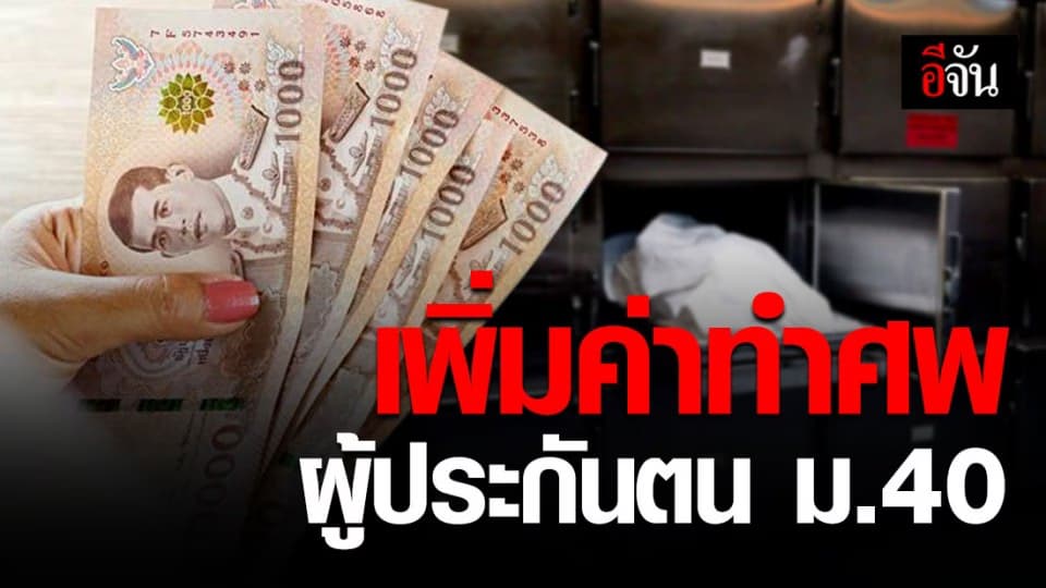 ครม. ไฟเขียวเพิ่มค่าทำศพ-เงินสงเคราะห์ผู้ประกันตน ม.40