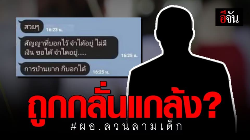 ผอ.ลวนลามเด็ก ยืนยัน ถูกกลั่นแกล้งจากครูภาษาไทย ?