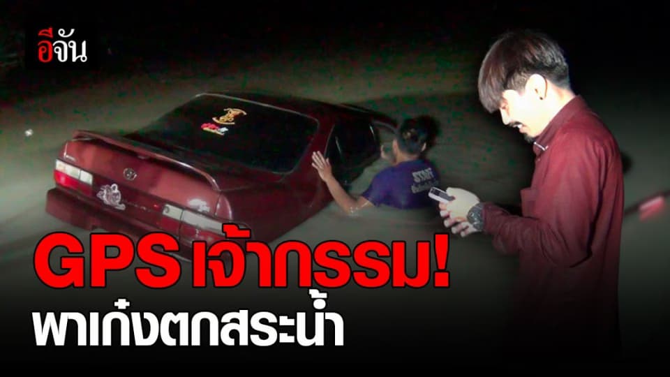 หนุ่มสุดเซ็ง! แฟนส่ง GPS ให้ไปหา กลับพาเก๋งตกสระน้ำ