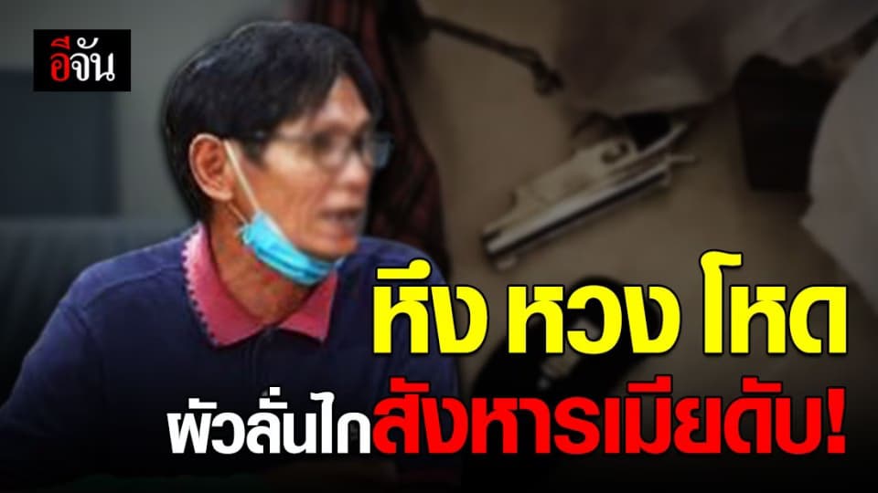 ผัวแก่หึงโหด! ระแวงถูกนอกใจ ลั่นไกสังหารเมียดับคาบ้าน