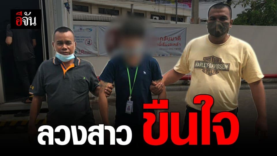 รวบหนุ่ม แชทเฟซบุ๊ก ลวงสาวขืนใจ