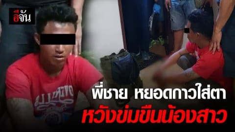 สุดแสบ ! พี่ชายเมายาใช้กาวตราช้างหยอดตา หวังข่มขืนน้องสาวแต่ไม่สำเร็จ