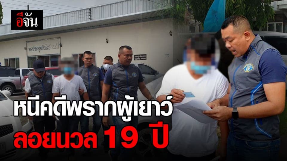 รวบหนุ่มใหญ่ ลวงเด็กสาวไปขืนใจ หนีคดีพรากผู้เยาว์นาน 19 ปี