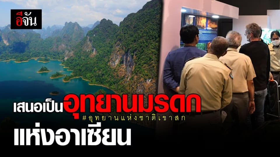 ลุ้น! กรมอุทยานแห่งชาติ เสนอ อุทยานแห่งชาติเขาสก เป็นอุทยานมรดกแห่งอาเซียน