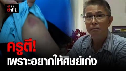 ผอ.ยัน ครูตี ด.ช.ป.1 ด้วยเจตนาดี อยากให้ลูกศิษย์เรียนเก่ง