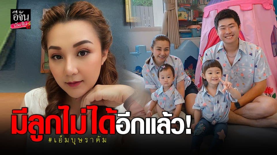 “เอ็ม บุษราคัม” เผยเกือบไม่รอดชีวิตตั้งแต่วันคลอด หมอบอกจากนี้มีลูกไม่ได้อีกแล้ว