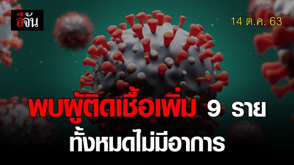 ไทยพบผู้ติดเชื้อโควิด19 เพิ่ม 9 ราย มาจาก 4 ประเทศ