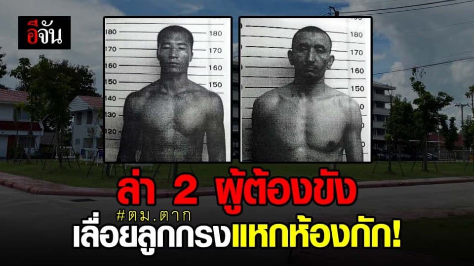 ช็อก! 2 ผู้ต้องขัง เลื่อยลูกกรงแหกห้องกัก ตม.ตาก