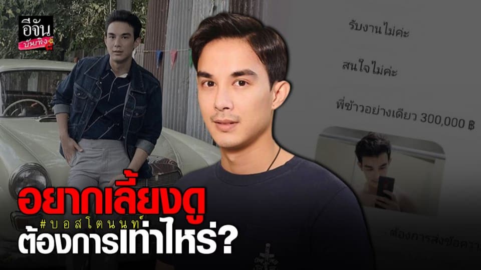 “บอส โตนนท์” เจอสาวปริศนาทักหา อยากดูแล ต้องการเดือนเท่าไหร่?