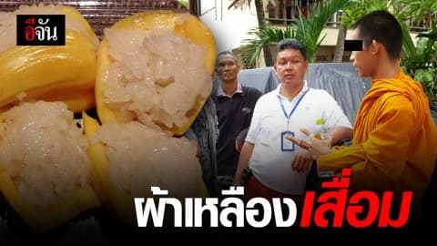 พระหัวใส สั่งข้าวเหนียวขนุนยัดยาไอซ์ ฉันเพล