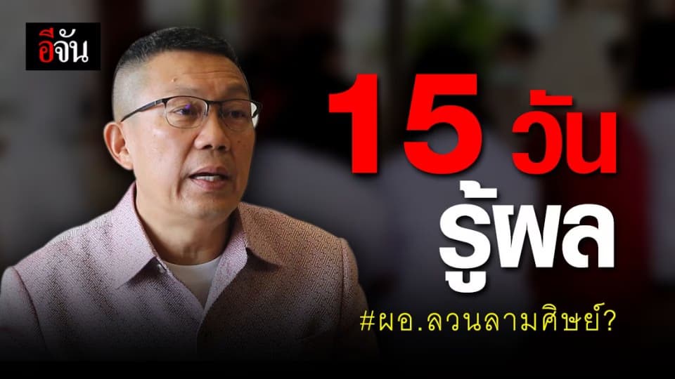 ผู้ว่าฯ ขอนแก่น เผยกรณี ผอ.ถูกกล่าวหาลวนลามศิษย์ รอผลสอบ 15วัน