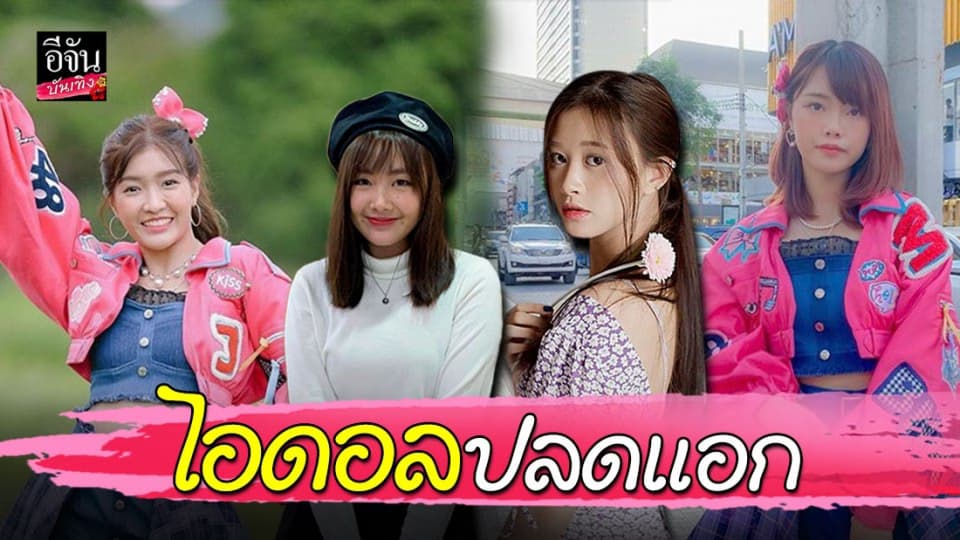 4 สาว BNK48 แสดงจุดยืนทางการเมือง ทำแฮชแท็ก #ไอดอลปลดแอก ติดเทรนด์ทวิตเตอร์