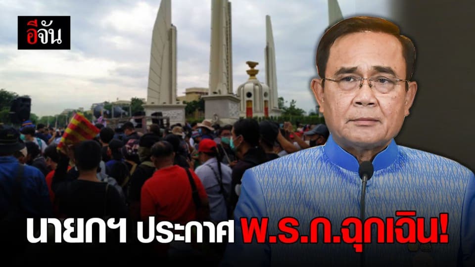 ประกาศ พ.ร.ก.ฉุกเฉินแล้ว! หลังชุมนุม 14 ตุลา