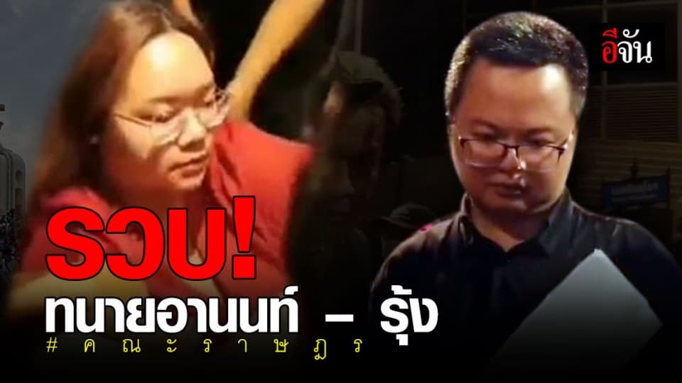 จับทนายอานนท์ – รุ้ง แกนนำคณะราษฎร 2563
