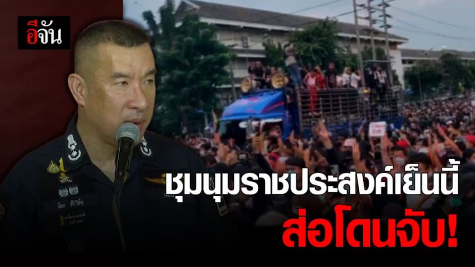 ตร.แถลงเหตุจับแกนนำคณะราษฎร ย้ำใครไปชุมนุมเย็นนี้โดนจับแน่!