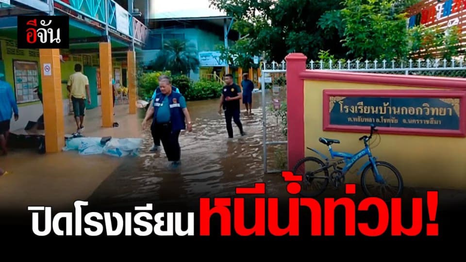 อ่วมซ้ำ! รร.บ้านกอกวิทยา โคราช น้ำทะลักท่วมจนต้องหยุดเรียนชั่วคราว