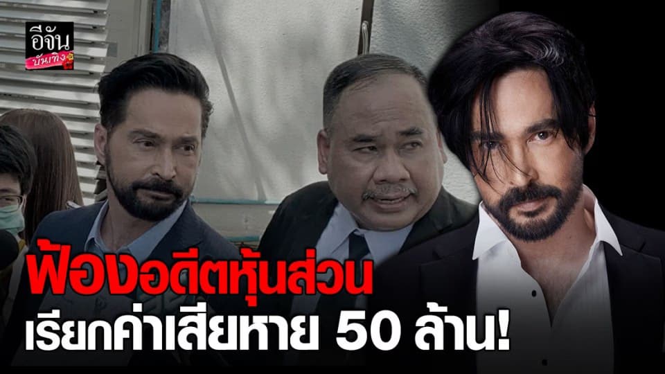 จอนนี่ แอนโฟเน เดินหน้าฟ้องอดีตหุ้นส่วน เรียกค่าเสียหาย 50 ล้าน