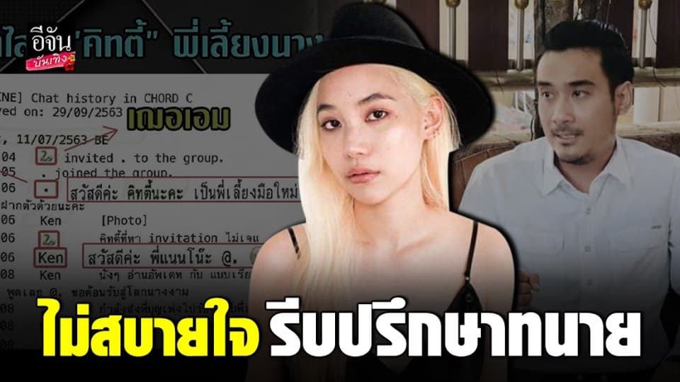 คิทตี้ ชิชา เจอข่าวลือปล่อยแชท เฌอเอม ไม่สบายใจรีบปรึกษา ทนายเจมส์