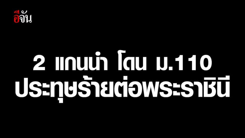 ออกหมายจับ 2 แกนนำ ข้อหาประทุษร้ายต่อพระราชินี