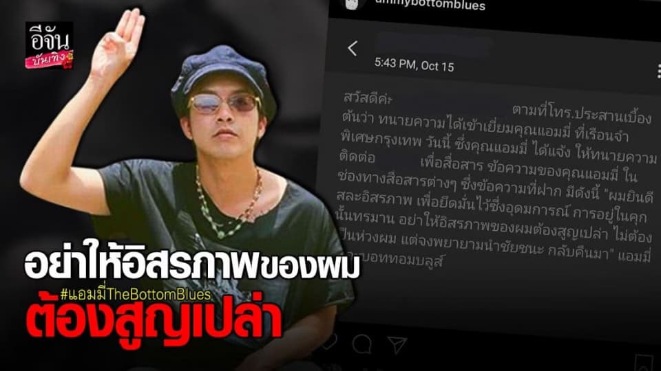 แอมมี่ The Bottom Blues  ยินดีสละอิสรภาพ เพื่อยึดมั่นอุดมการณ์…บอกไม่ต้องเป็นห่วงผม