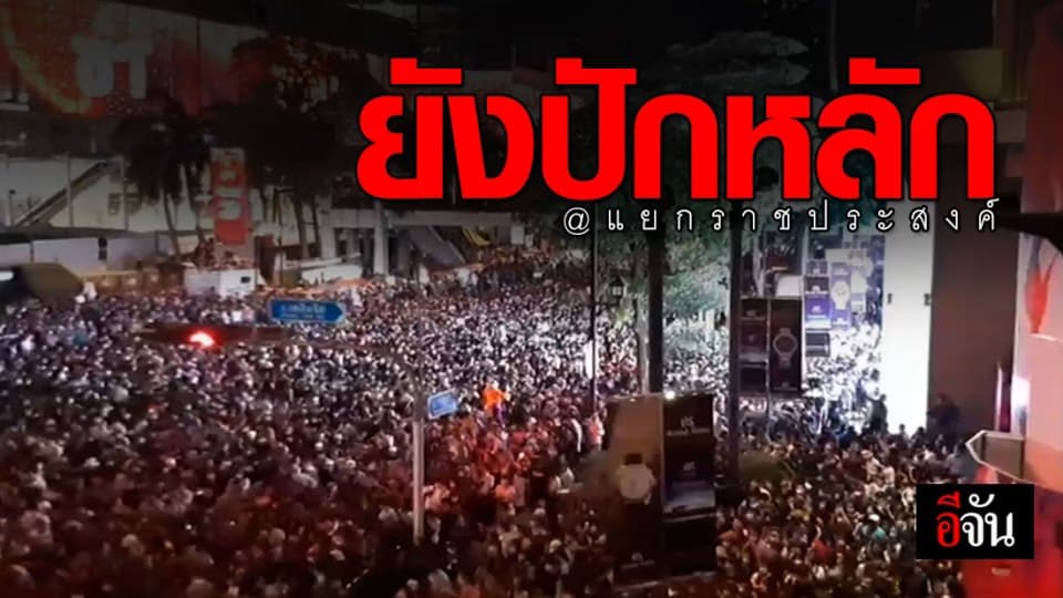 ปักหลักชุมนุม แยกราชประสงค์