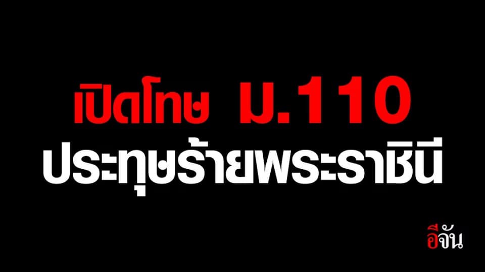 เปิดโทษข้อหา ม.110 ประทุษร้ายต่อเสรีภาพของพระราชินี