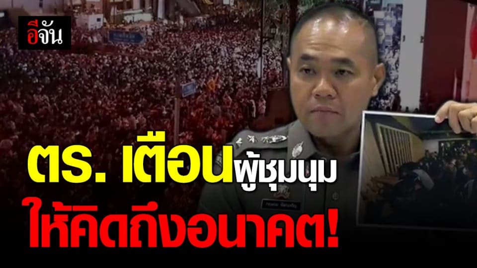 ตร.ย้ำ กลุ่มผู้ชุมนุมแยกราชประสงค์ มีความผิดฝ่าฝืน พ.ร.ก.ฉุกเฉิน