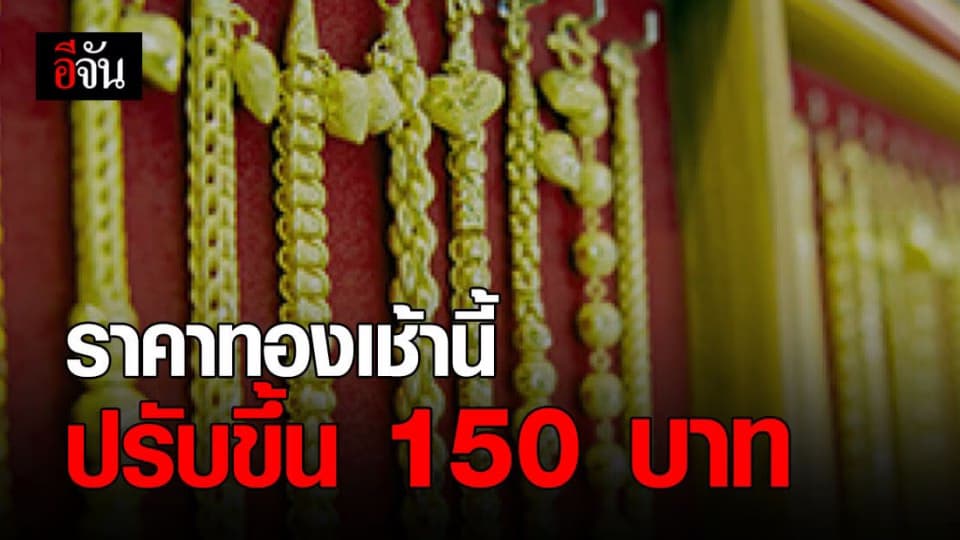 ราคาทอง เช้าวันศุกร์ ปรับขึ้น ครั้งแรก 150 บาท