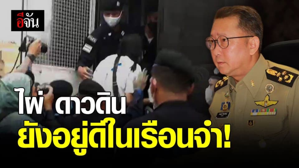 ราชทัณฑ์ ยืนยัน! ไผ่ ดาวดิน ยังอยู่ดี ในเรือนจำ