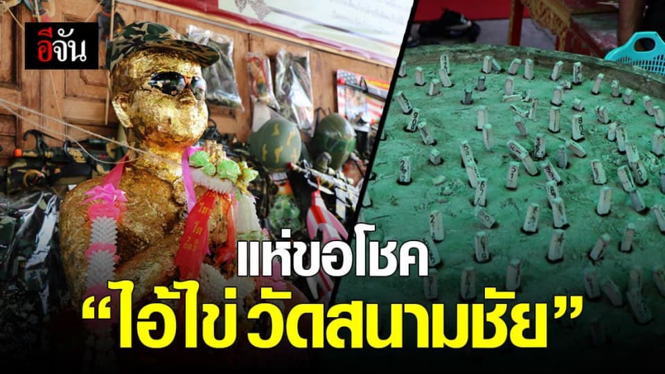 “ ไอ้ไข่ วัดสนาชัย ” ชาวบ้านแห่ขอเลขเด็ด จ.อ่างทอง