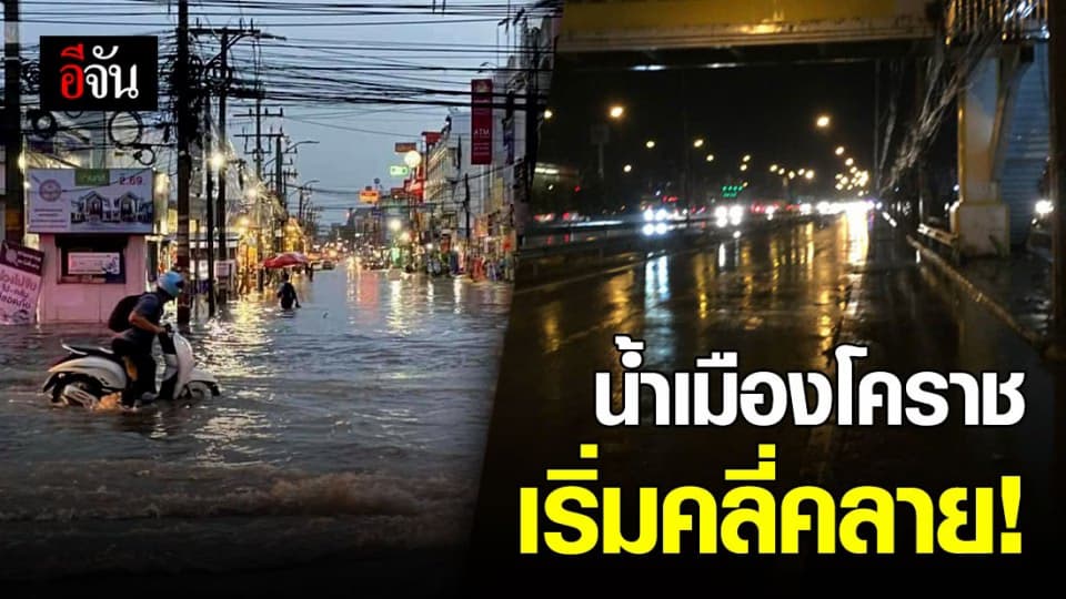 น้ำท่วมเมืองโคราช คลี่คลาย! หลังฝนตกหนัก ทำอ่วมทั้งเมือง
