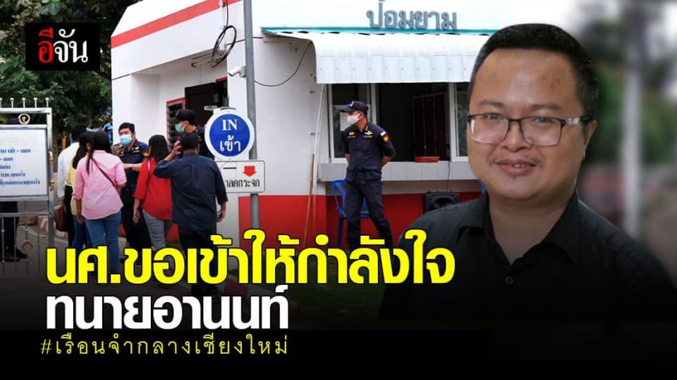 นศ.เชียงใหม่เข้าให้กำลังใจ ทนายอานนท์และแกนนำที่ถูกคุมตัวในเรือนจำ