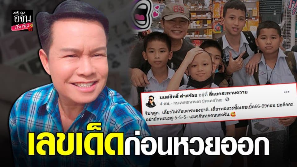 ” มนต์สิทธิ์ คำสร้อย ” เผยเลขเบิ้ลวันพระ คอหวยแห่ซื้อตาม ขอให้เฮงกันทุกคน