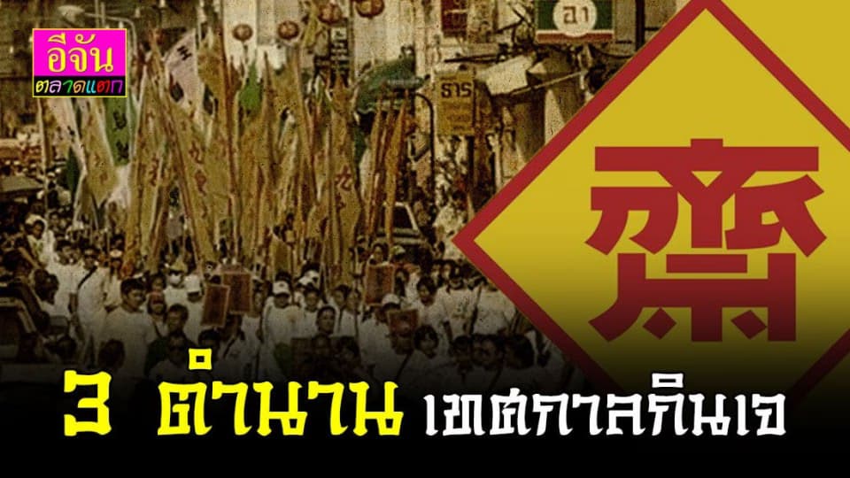 3 เรื่องเล่า ตำนาน เทศกาลกินเจ ความเชื่อที่มีมายาวนาน