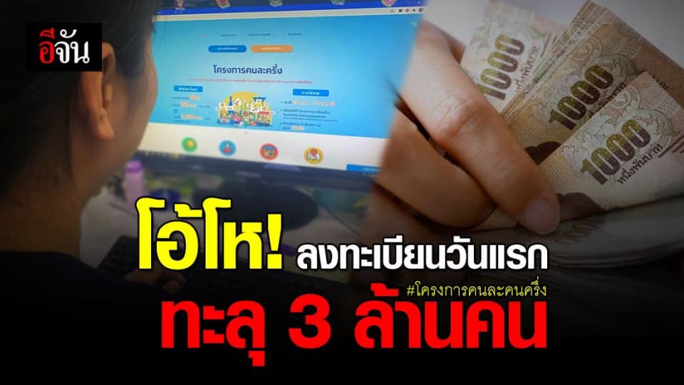 คึกคัก! ลงทะเบียน “ โครงการคนละครึ่ง ” วันแรก ทะลุ 3 ล้านคน